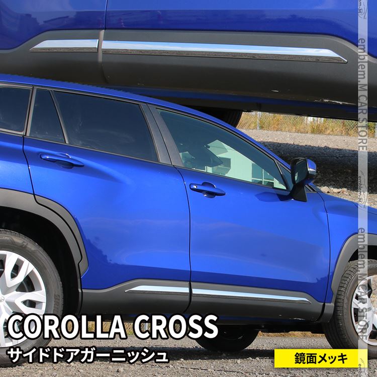 トヨタ カローラクロス パーツ サイドドアガーニッシュ 4P メッキパーツ カスタム パーツ エアロパーツ 外装 ハイブリッド TOYOTA COROLLA CROSS 10系