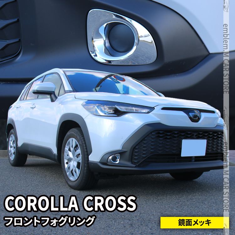 トヨタ カローラクロス パーツ フロントフォグガーニッシュ 2P ドレスアップ 外装 カスタムパーツ ハイブリッド TOYOTA COROLLA CROSS 10系