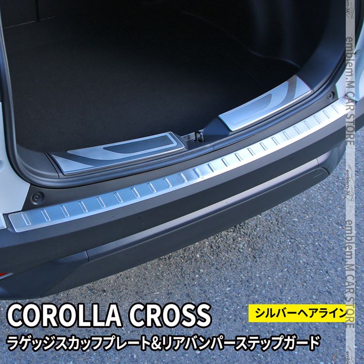 トヨタ カローラクロス パーツ ラゲッジスカッフプレート ＆ リアバンパーステップガード ドレスアップ カスタムパーツ 内装 ハイブリッド TOYOTA COROLLA CROSS 10系