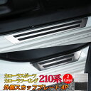 トヨタ カローラツーリング カローラスポーツ 210系 パーツ サイドステップ 外側 スカッフプレート 滑り止め付き 4P 2カラー カスタムパーツ アクセサリ...