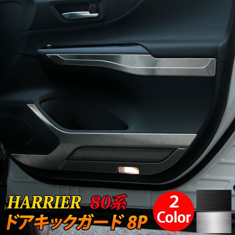 新型ハリアー 80系 パーツ ドアキックガード 8P 選べる2カラー ステンレス製 インテリアパネル 内装 ハイブリッド 80系 TOYOTA HARRIER HYBRID