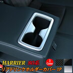 新型ハリアー 80系 パーツ リアドリンクホルダー カバー 1P 選べる3カラー インテリアパネル ドレスアップ アクセサリー 内装 ハイブリッド 80系 TOYOTA HARRIER HYBRID「zksl」
