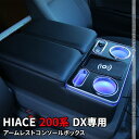 ハイエース 200系 コンソールボックス アームレスト DX 専用 センターコンソールボックス LED ワイヤレス充電機能 ドリンクテーブルカップホルダー ハイエース 便利 パーツ 6型 ドリンクテーブル 内装パーツ TOYOTA HIACE 「conss」