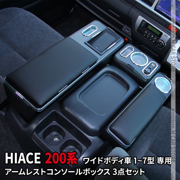 ハイエース センターコンソール 200系 コンソールボックス アームレスト ワイドボディ 専用 ドリンクテーブルカップホルダー ワイヤレス充電 スマートコンソールボックス ドリンクテーブル 内装パーツ TOYOTA HIACE「conss」