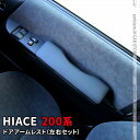 【15日まで / 全品P10倍】ハイエース 200系 アームレスト ドアアームレスト 左右セット ハイエース 便利 パーツ 1型 2型 3型 4型 5型 6型 ...
