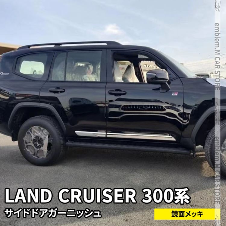 トヨタ ランドクルーザー 300系 パーツ サイドドアガーニッシュ 4P メッキパーツ カスタム パーツ エアロパーツ 外装 TOYOTA LANDCRUISER「zksl」