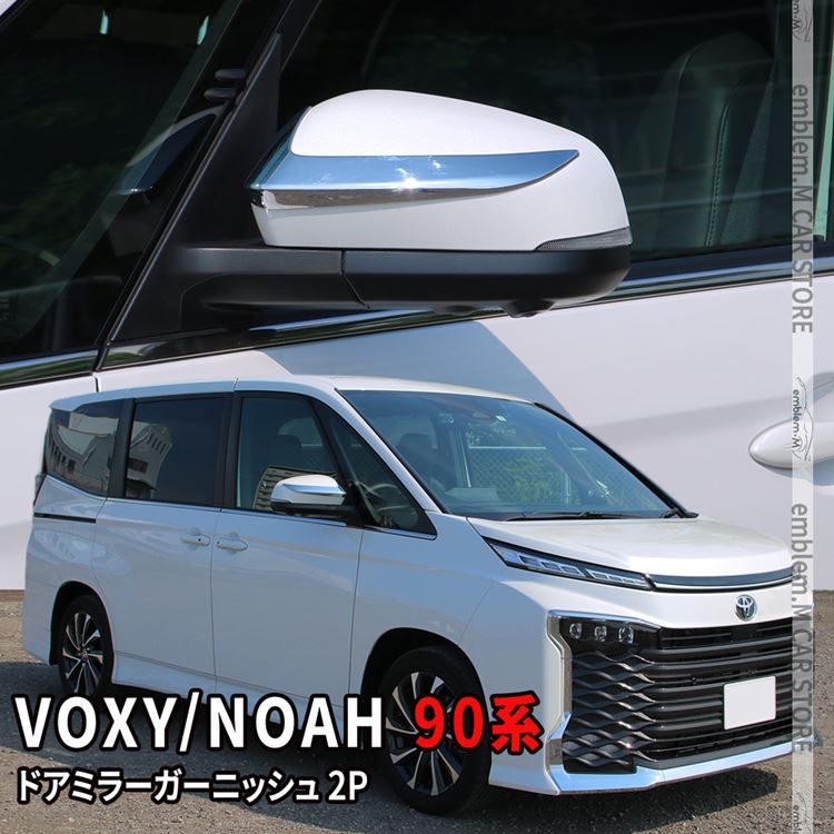 【48時間限定★最大2千円OFFクーポン有】ヴォクシー90系 ノア90系 サイドミラーガーニッシュ 2P メッキパーツ エクステリア エアロ サイドミラー 外装 ハイブリッド HYBRID NOAH VOXY TOYOTA 社外品のサムネイル