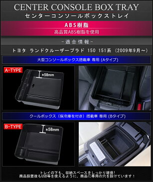 トヨタ ランドクルーザープラド 150系 / 151系 後期 パーツ センターコンソール コンソールボックストレイ カスタム 車内収納ボックス カーアクセサリー カー用品 小物入れ 便利グッズ コンソールトレイ 内装 パーツ TOYOTA LANAD CRUISER PRADO