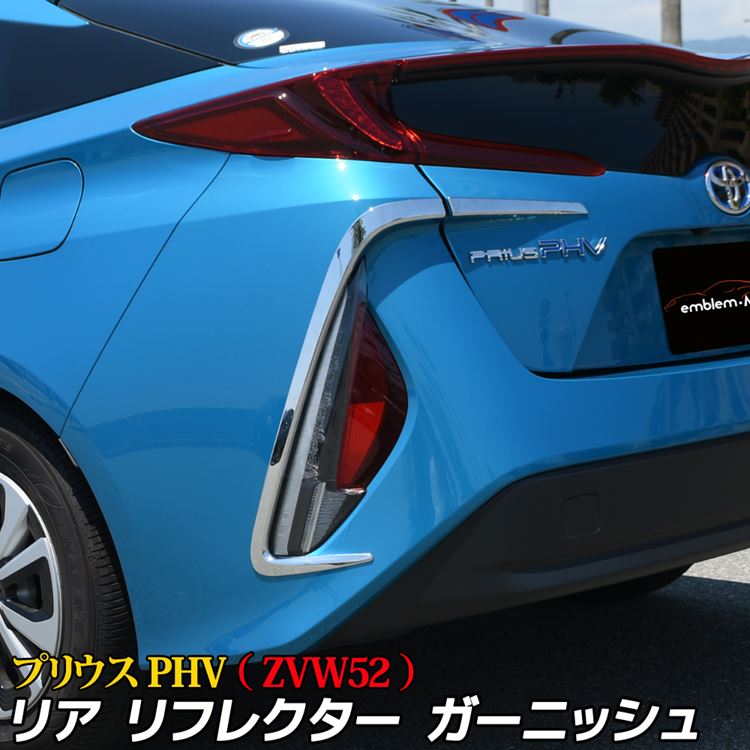 【期間限定全品11％OFFクーポン有】トヨタ プリウス PHV ZVW52 パーツ リア リフレクター ガーニッシュ カスタムパーツ エアロパーツ 外装 TOYOTA PRIUS PHV「zksl」