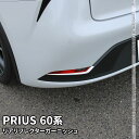 新型 プリウス 60系 パーツ リアリフレクター ガーニッシュ 2P カスタム パーツ ドレスアップ アクセサリー エアロ エクステリア 外装 新型 TOYOTA PRIUS
