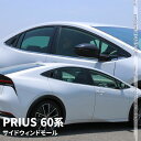 プリウス 60系 パーツ サイドウインドモール 10P ウィンドウトリム カスタムパーツ ドレスアップ アクセサリー 外装 TOYOTA PRIUS