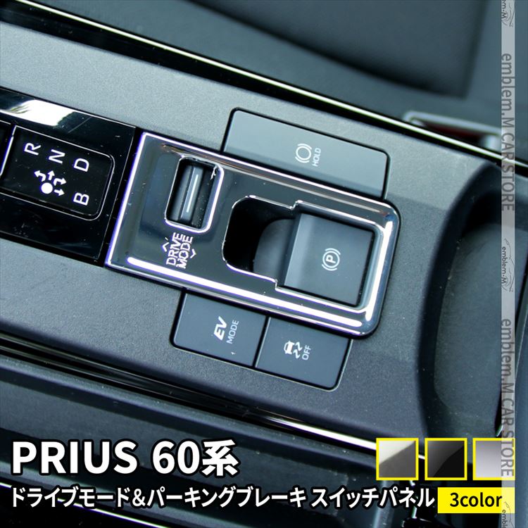 【ご愛顧感謝デー★全品P10倍】プリウス 60系 パーツ ドライブモード＆パーキングブレーキ スイッ