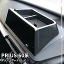 プリウス 60系 ダッシュボードトレイ 車内収納ボッス 携帯ホルダー オンダッシュトレイ 小物入れ 車種専用設計 内装パーツ 新型 TOYOTA PRIUS【先着50名限定 ホルダー付き】「zksl」
