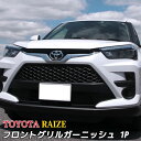 トヨタ ライズ パーツ フロントグリルガーニッシュ メッキパーツ カスタム パーツ エアロパーツ 外装 TOYOTA RAIZE 社外品