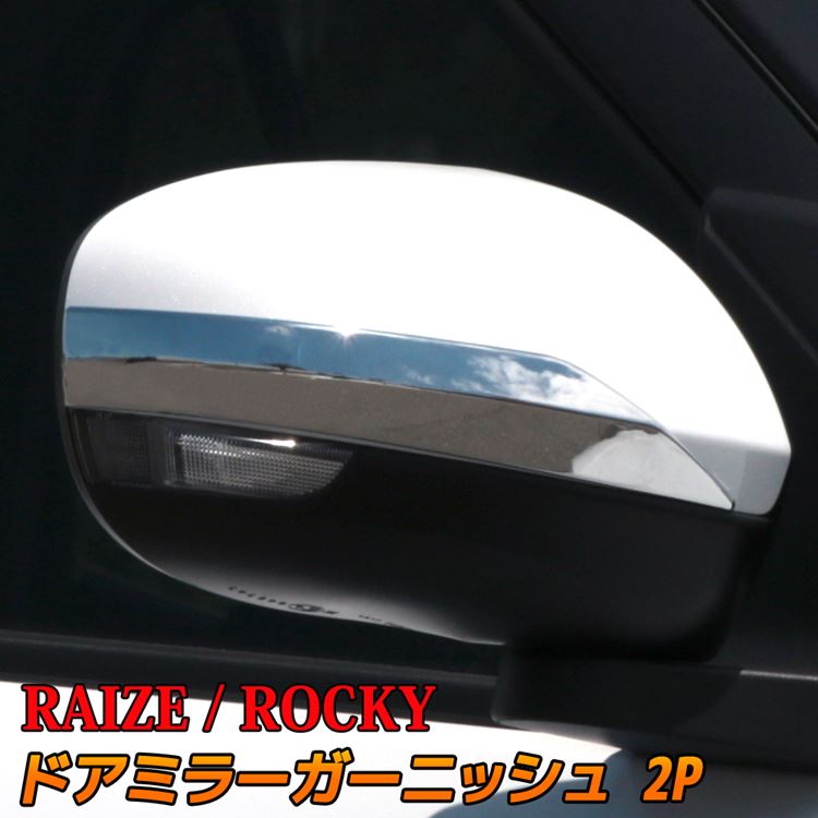 【期間限定★最大50％OFFクーポン有】トヨタ ライズ ダイハツ ロッキー パーツ ドアミラー ガーニッシュ 2P アクセサリー メッキパーツ エクステリア エアロ サイドミラー 外装 TOYOTA RAIZE DAIHATSU Rocky 社外品
