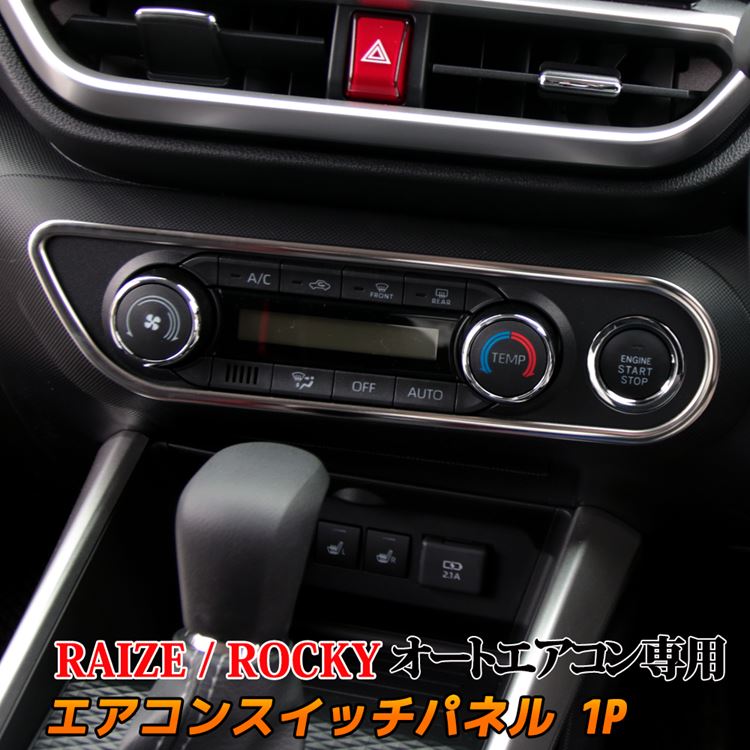 【25日まで★全品11％OFFクーポン配布中】トヨタ ライズ ダイハツ ロッキー パーツ エアコンスイッチパネル インフォメーション スイッチ カバー インテリアパネル カスタムパーツ アクセサリー ドレスアップ 内装 TOYOTA RAIZE DAIHATSU Rockyのサムネイル