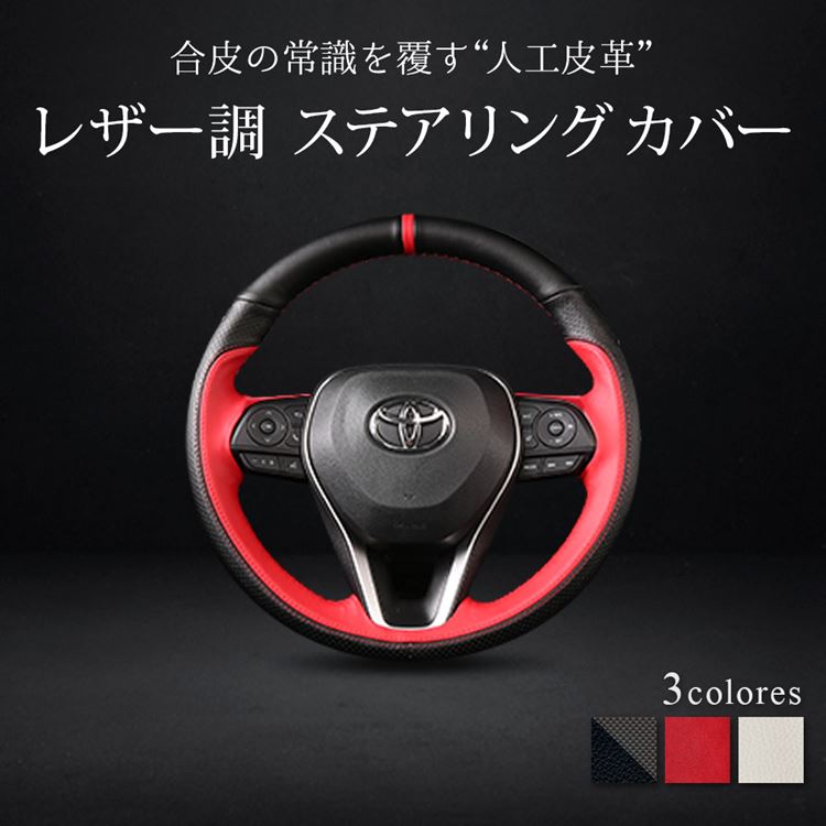 【期間限定全品11％OFFクーポン有】トヨタ ハンドルカバー ステアリングカバー レザー DIY手縫い 専用設計 カローラクロス ハリアー80系 rav450系 カローラツーリング TOYOTA ALCANTARA