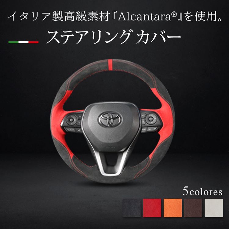 【スーパーセール限定10%OFF】トヨタ ハンドルカバー ステアリングカバー アルカンターラ DIY手縫い 専用設計 カローラクロス ハリアー80系 rav450系 カローラツーリング TOYOTA ALCANTARA