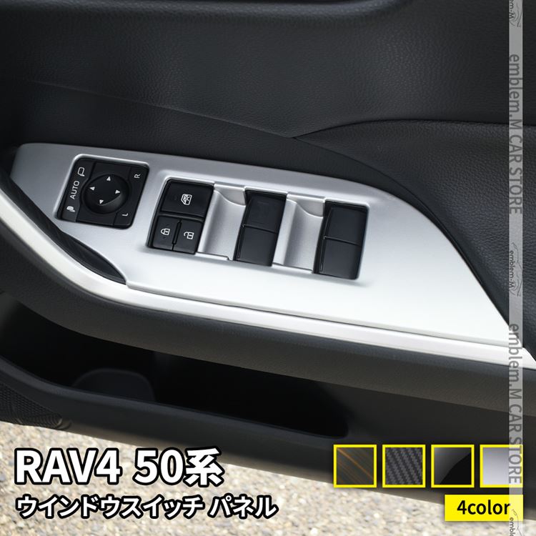 トヨタ 新型 RAV4 50系 ウインドウスイッチ パネル カスタム パーツ ドレスアップ アクセサリー 内装 インテリアパネル アドベンチャー G X ハイブリッド G 