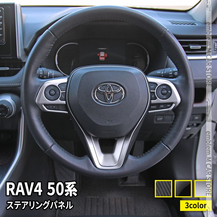 【期間限定全品11％OFFクーポン有】トヨタ RAV4 50系 パーツ ステアリングパネル 3P 選べる3カラー ステアリングスイッチ カバー アクセサリー インテリアパネル ハイブリッド アドベンチャー TOYOTA rav4