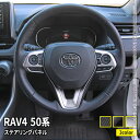 【全品10％OFFクーポン有】トヨタ RAV4 50系 パーツ ステアリングパネル 3P 選べる3カラー ステアリングスイッチ カバー アクセサリー インテリアパネル ハイブリッド アドベンチャー TOYOTA rav4