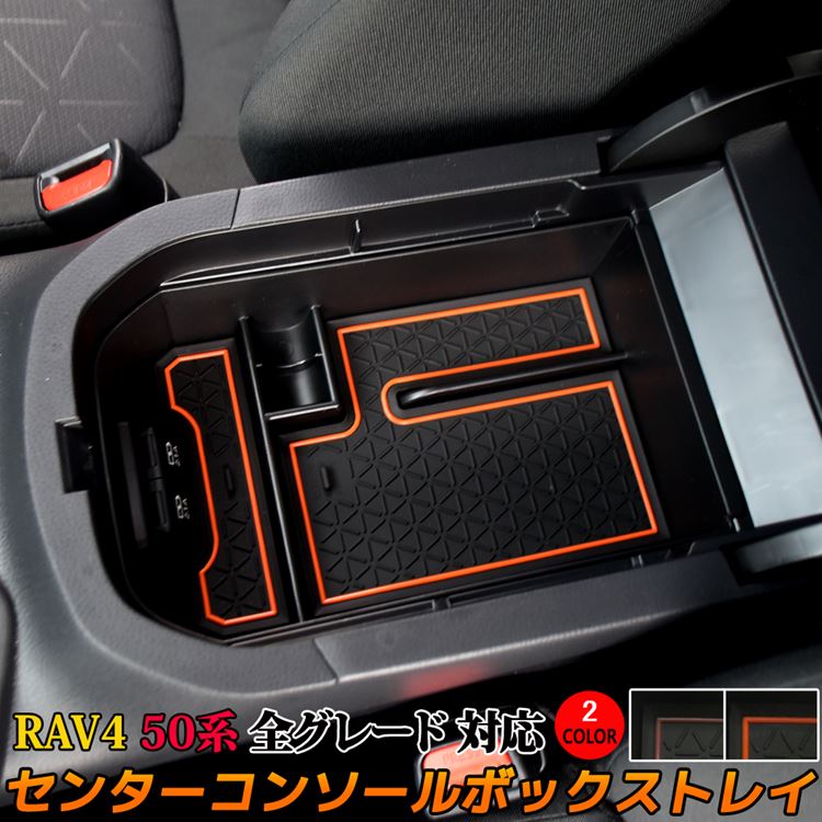 【期間限定全品11％OFFクーポン有】新型 RAV4 50系 センターコンソールトレイ 滑り止めゴム付き コンソールボックストレイ アクセサリー ハイブリッド アドベンチャー TOYOTA rav4 G X G 