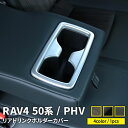 トヨタ RAV4 50系 RAV4 PHV パーツ リアドリンクホルダー カバー 1P 選べる4カラー インテリアパネル ドレスアップ アクセサリー 内装 ハイブリッド アドベンチャー TOYOTA RAV4 / rav4PHV「zksl」