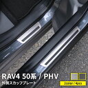 トヨタ RAV4 50系 RAV4 PHV パーツ サイドステップ 外側 スカッフプレート 滑り止め付き 4P 選べる2カラー インテリアパネル カスタムパーツ アクセサリー ドレスアップ 内装 ハイブリッド アドベンチャー TOYOTA rav4 / RAV4PHV