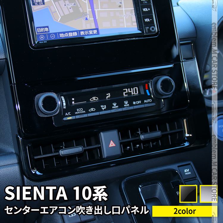 【期間限定★最大50％OFFクーポン有】新型シエンタ 10系 パーツ センターエアコンパネル 1P 選べる2カラー エアコン吹き出し口 ガーニッシュ インテリアパネル アクセサリー ドレスアップ カスタムパーツ 内装 TOYOTA SIENTA「zksl」