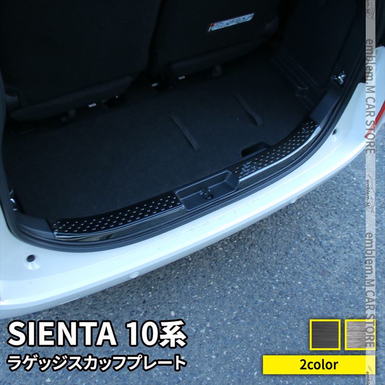 新型シエンタ 10系 パーツ ラゲッジスカッフプレート 2P 選べる2カラー ドレスアップ アクセサリー 内装 TOYOTA SIENTA「zksl」