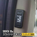 【全品10％OFFクーポン有】新型シエンタ 10系 パーツ パワースライドドアスイッチ イージーオープンキット スライドドアオープンキット 内装 TOYOTA SIENTA