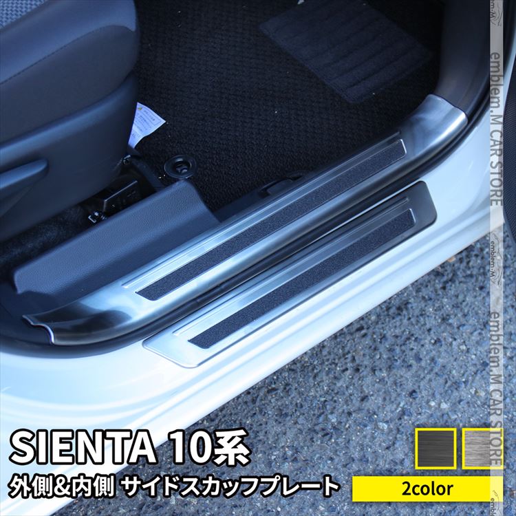 新型シエンタ 10系 パーツ サイドステップ 内側＆外側 スカッフプレート 6P 選べる2カラー インテリアパネル カスタムパーツ アクセサリー ドレスアップ 内装 TOYOTA SIENTA