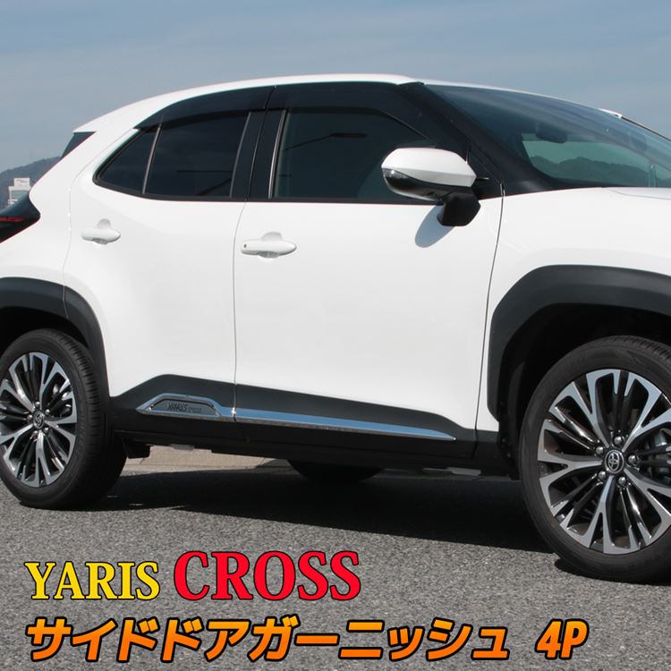 トヨタ ヤリスクロス パーツ サイドドアガーニッシュ 4P メッキパーツ カスタム パーツ エアロパーツ 外装 ハイブリッド TOYOTA YARIS CROSS