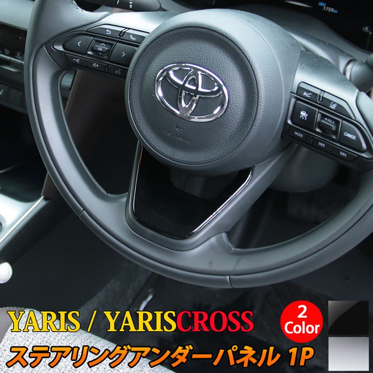 【48時間限定★最大2千円OFFクーポン有】トヨタ ヤリス ヤリスクロス パーツ ステアリングアンダーパネル 1P 2カラー インテリアパネル カスタムパーツ アクセサリー ドレスアップ 内装 ハイブリッド TOYOTA YARIS YARISCROSSのサムネイル