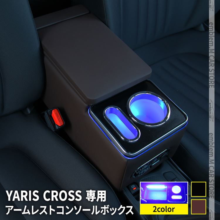 トヨタ ヤリス ヤリスクロス パーツ コンソールボックス アームレストコンソール スマートコンソールボックス 車 収納 カー用品 内装 ハイブリッド TOYOTA YARIS YARISCROSS「conss」