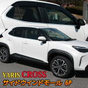 トヨタ ヤリスクロス パーツ サイドウインドモール 6P ウェザーモール ドレスアップ エアロパーツ 外装 ハイブリッド TOYOTA YARIS CROSS