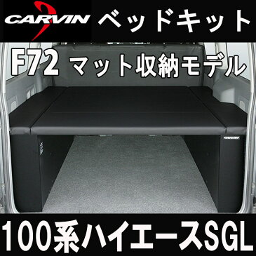 ハイエース 100系 スーパーGL用 F72 ベッドキット　ブラック