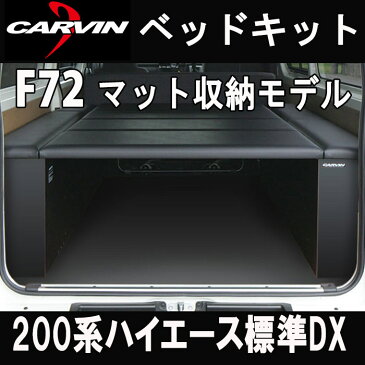 ハイエース 200系 DX用 F72 ベッドキット　ブラック