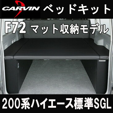 ハイエース 200系 標準スーパーGL用 F72 ベッドキット ブラック