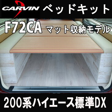 ハイエース 200系 標準ボディ DX 用 F72CA ベッドキット