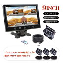 バックモニター 9インチ 4分割 バックカメラ 20mケーブル セット《付属数を選べます》12V 24V 4画面 4ピン リモコン付き 防水 暗視 遠隔操作 車...