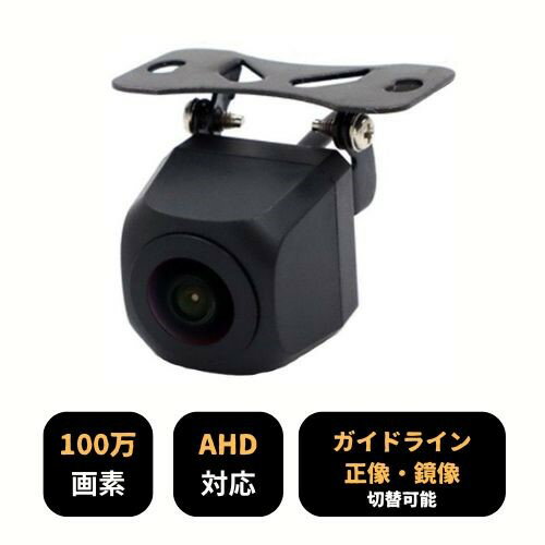 AHD/CCD両対応 小型バックカメラ BK009 100万画素 ガイドライン切替可能 正像 鏡像 12V 防水 IP68 広角レンズ 高画質 ブラック 取付簡単 ナンバープレート RCA