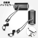 自転車用 バックミラー 2個1セット 簡単取付 角度調整可能 サイドミラー 折り畳み 軽量素材 サイクル用品 自転車アクセサリ 後方確認 ママチャリ 安全運転 ...