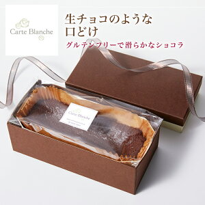 フォンダンショコラ フルサイズ 290g プレゼント ガトーショコラ チョコレートケーキ 誕生日 結婚祝 内祝 お礼 スイーツ オシャレ 高級 大人　手土産　バレンタインデー ギフト 大阪　贈り物　人気 おとな 引き出物　ゴルフコンペ 賞品 お歳暮 お返し お取り寄せ