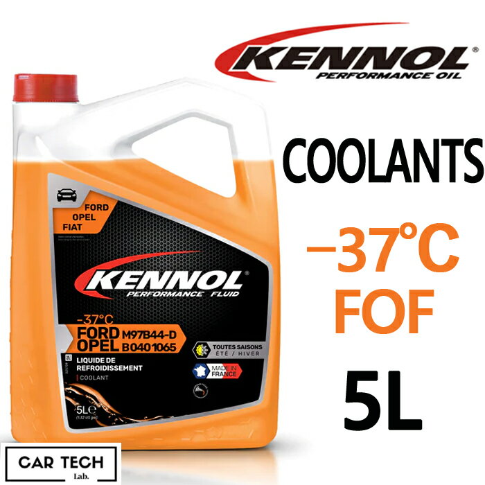 KENNOL ケノル オイルCOOLANTS -37℃ FOF 5L FORD OPEL FIAT フォード オペル フィアット クーラント 冷却水 ケノール カーテックラボ 送料無料