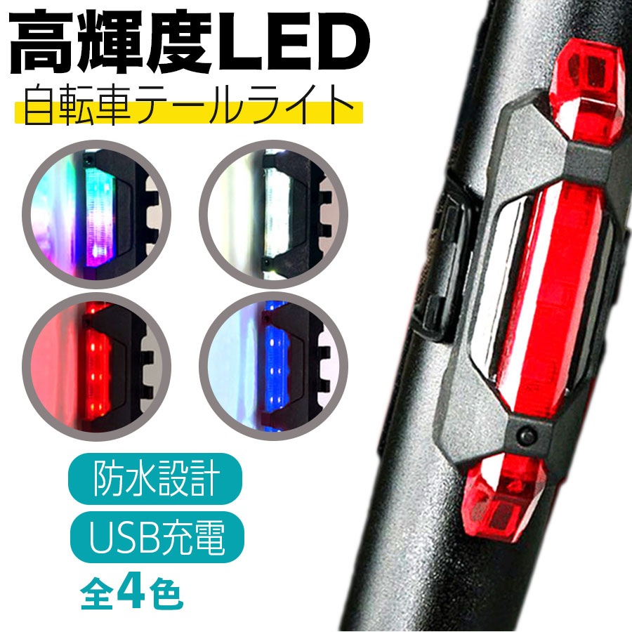 自転車用テールライト 自転車 テールライト USB サイクルライト LEDテールライト LED自転車ライト テールランプ 充電式 ライト 後付け 明るい ヘッドライト 充電 電池不要 防水 おしゃれ 子供 最強 クロスバイク ロード バイク