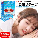マウステープ 口閉じテープ イビキ 口閉じるテープ 口閉じ 180日分 子ども 子供 ネルネル 鼻呼吸 テープ いびき 口 乾燥 防止 安眠 グッズ 快眠 シー...