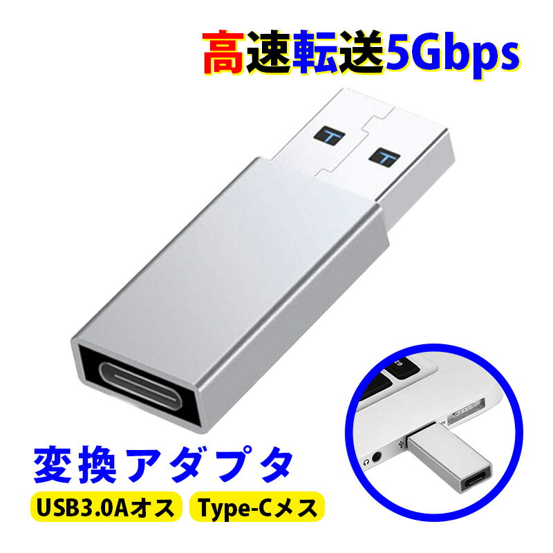 変換アダプター type c USB3.0 A Type C メス 変換 アダプター コネクター タイプc データ転送 充電 2.0 イヤホン USB A 3.0 Type-C iPhone13 12 11 10 9 8 7 XR XS X