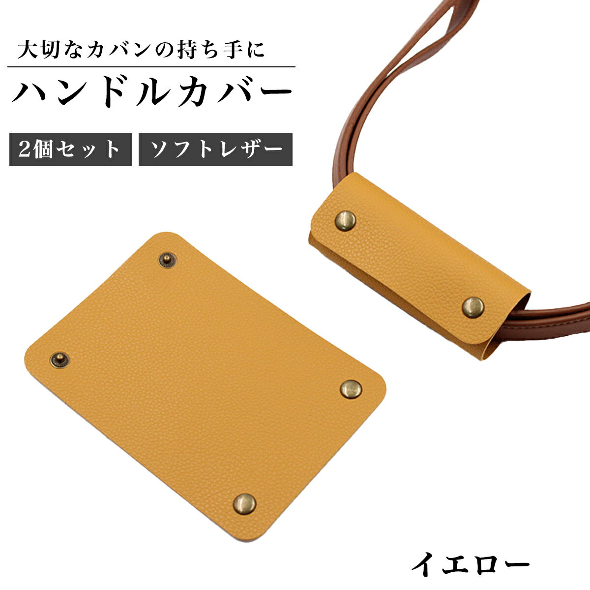 楽天市場】バッグ 持ち手 カバー（カラーイエロー）の通販