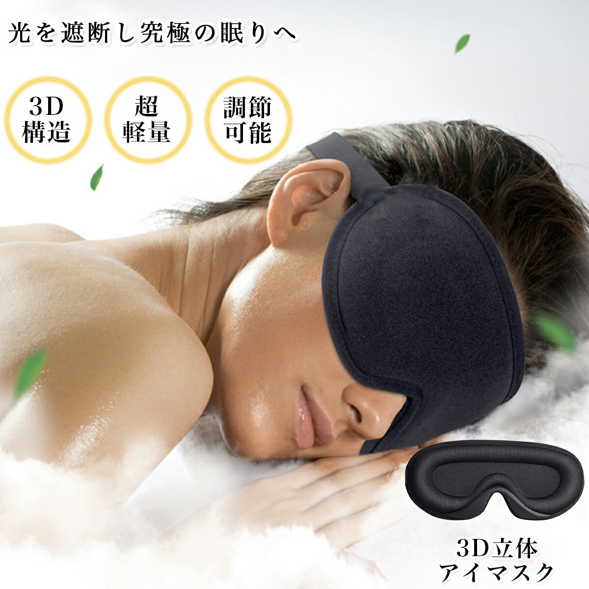アイピロー（1000円程度） アイマスク シルク 睡眠 痛くない かわいい 睡眠 高級 取れにくい 耳かけ 3D 立体型 遮光 安眠 繰り返し使える 快眠 おやすみ 就寝 リラックス 睡眠用 眼精疲労 アイピロー 快眠グッズ 男女兼用 目隠し